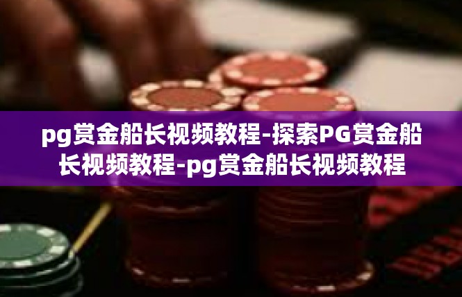 pg赏金船长视频教程-探索PG赏金船长视频教程-pg赏金船长视频教程