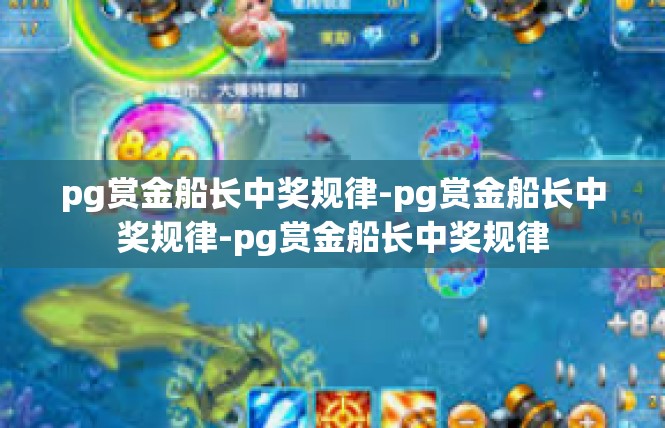 pg赏金船长中奖规律-pg赏金船长中奖规律-pg赏金船长中奖规律
