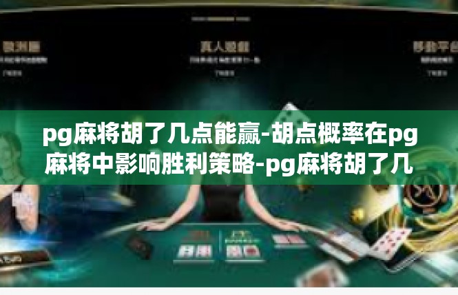 pg麻将胡了几点能赢-胡点概率在pg麻将中影响胜利策略-pg麻将胡了几点能赢
