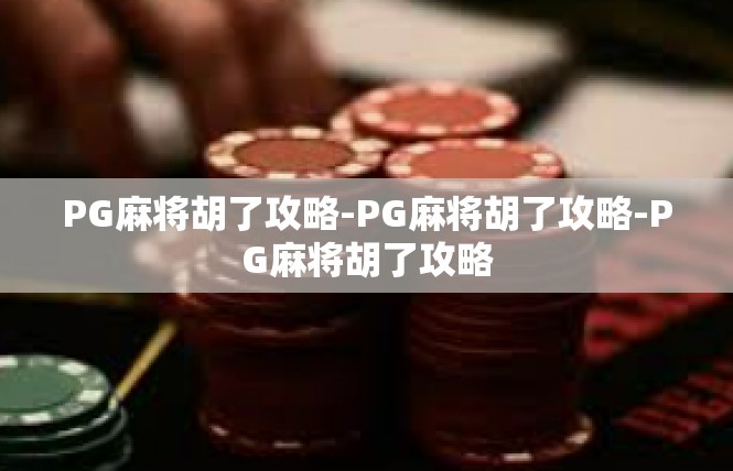 PG麻将胡了攻略-PG麻将胡了攻略-PG麻将胡了攻略