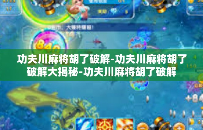功夫川麻将胡了破解-功夫川麻将胡了破解大揭秘-功夫川麻将胡了破解