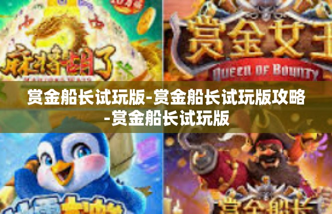 赏金船长试玩版-赏金船长试玩版攻略-赏金船长试玩版