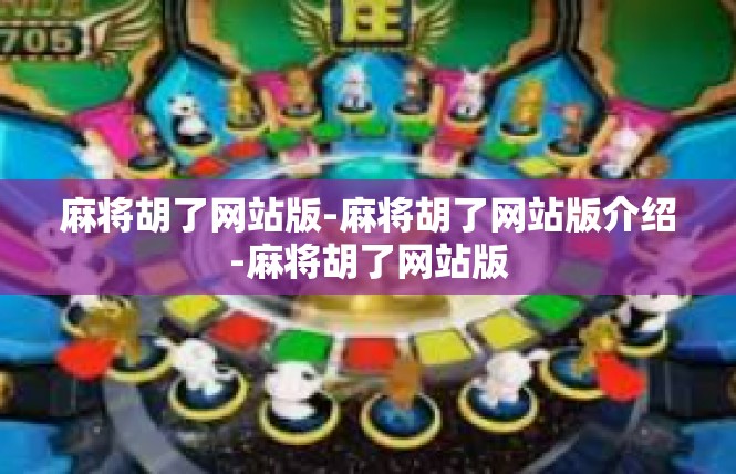 麻将胡了网站版-麻将胡了网站版介绍-麻将胡了网站版