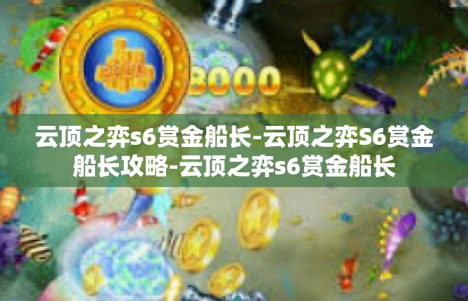 云顶之弈s6赏金船长-云顶之弈S6赏金船长攻略-云顶之弈s6赏金船长