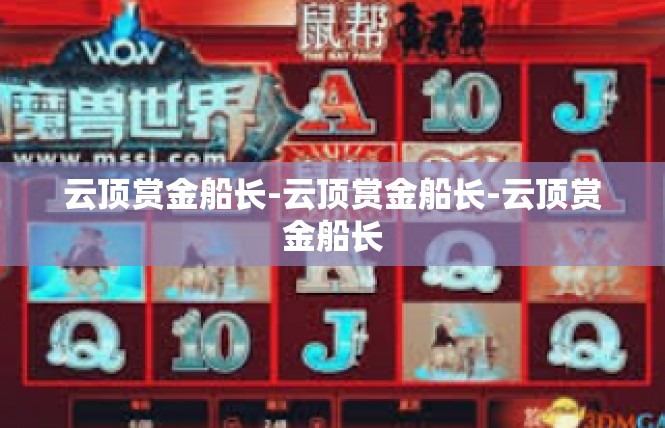 云顶赏金船长-云顶赏金船长-云顶赏金船长