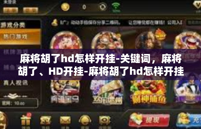 麻将胡了hd怎样开挂-关键词，麻将胡了、HD开挂-麻将胡了hd怎样开挂