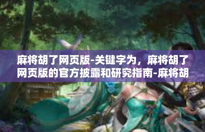 麻将胡了网页版-关键字为，麻将胡了网页版的官方披露和研究指南-麻将胡了网页版