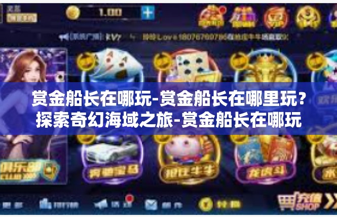 赏金船长在哪玩-赏金船长在哪里玩？探索奇幻海域之旅-赏金船长在哪玩