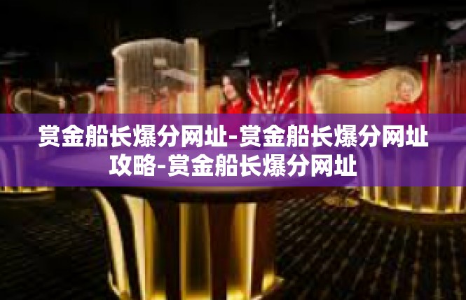赏金船长爆分网址-赏金船长爆分网址攻略-赏金船长爆分网址