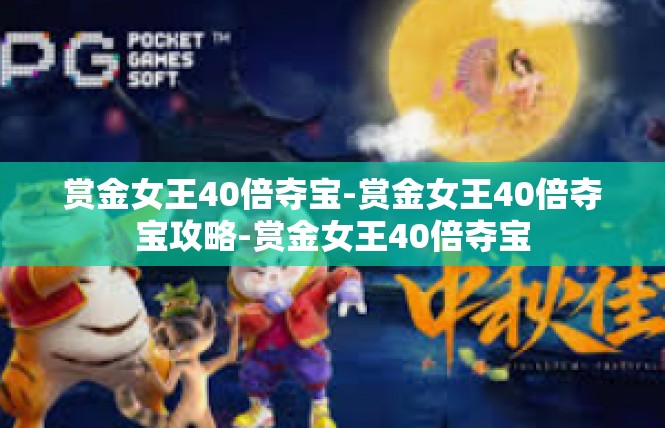 赏金女王40倍夺宝-赏金女王40倍夺宝攻略-赏金女王40倍夺宝