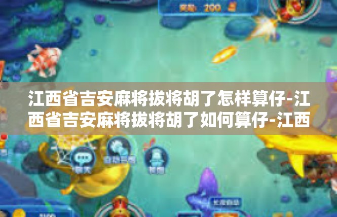 江西省吉安麻将拔将胡了怎样算仔-江西省吉安麻将拔将胡了如何算仔-江西省吉安麻将拔将胡了怎样算仔