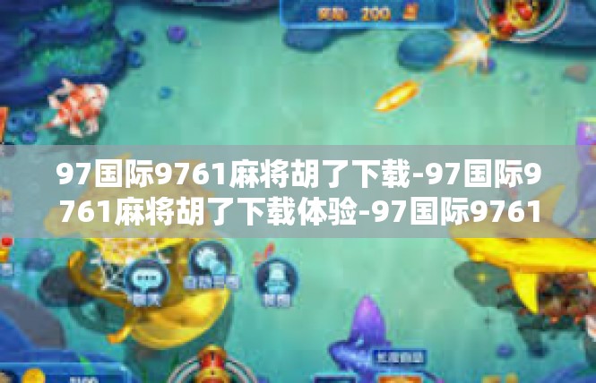 97国际9761麻将胡了下载-97国际9761麻将胡了下载体验-97国际9761麻将胡了下载