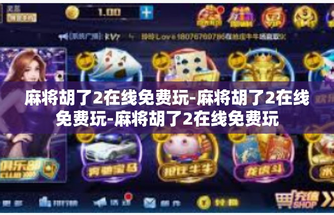 麻将胡了2在线免费玩-麻将胡了2在线免费玩-麻将胡了2在线免费玩