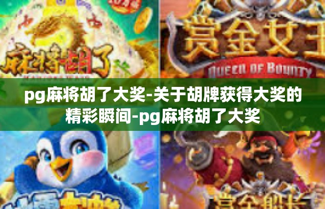 pg麻将胡了大奖-关于胡牌获得大奖的精彩瞬间-pg麻将胡了大奖