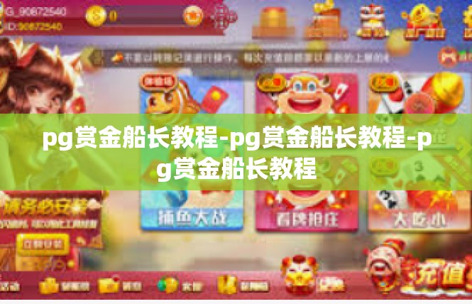 pg赏金船长教程-pg赏金船长教程-pg赏金船长教程