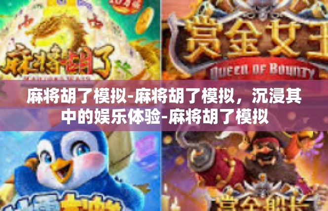 麻将胡了模拟-麻将胡了模拟，沉浸其中的娱乐体验-麻将胡了模拟