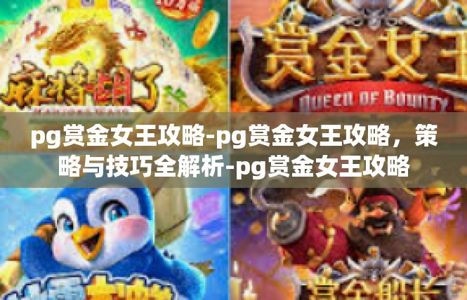 pg赏金女王攻略-pg赏金女王攻略，策略与技巧全解析-pg赏金女王攻略