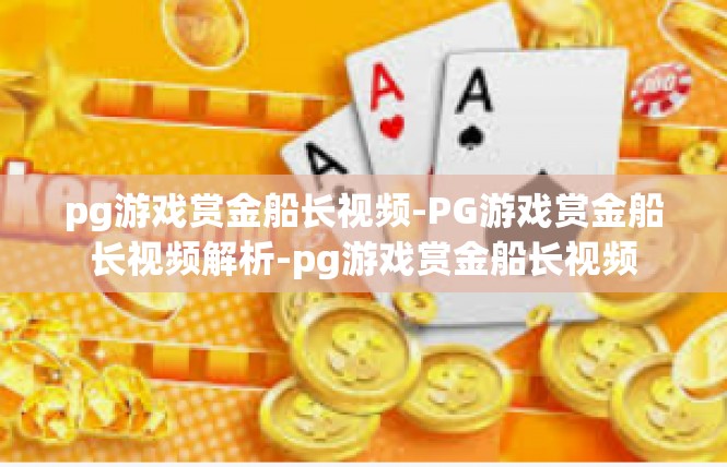 pg游戏赏金船长视频-PG游戏赏金船长视频解析-pg游戏赏金船长视频