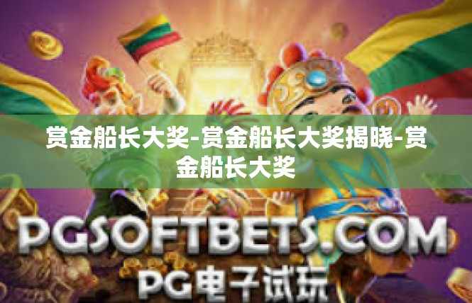 赏金船长大奖-赏金船长大奖揭晓-赏金船长大奖