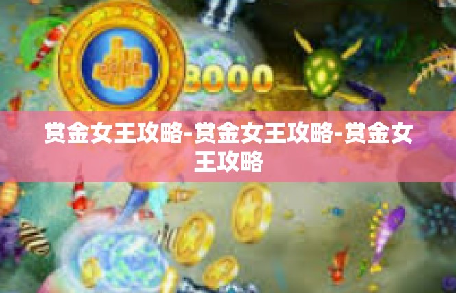 赏金女王攻略-赏金女王攻略-赏金女王攻略