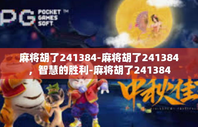 麻将胡了241384-麻将胡了241384，智慧的胜利-麻将胡了241384