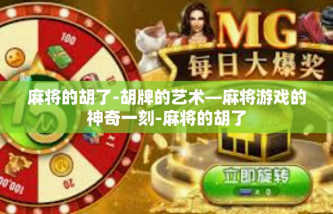 麻将的胡了-胡牌的艺术—麻将游戏的神奇一刻-麻将的胡了