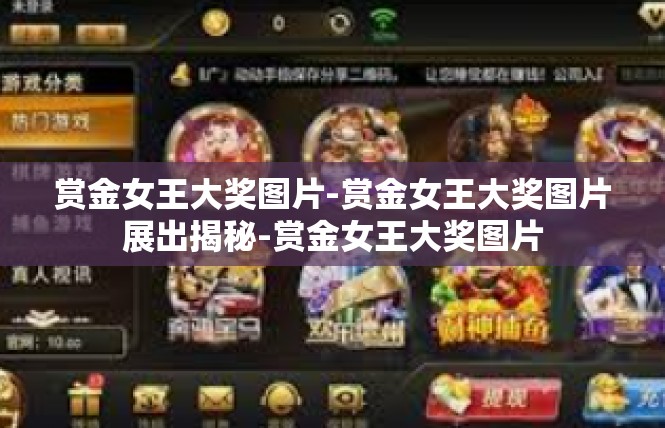 赏金女王大奖图片-赏金女王大奖图片展出揭秘-赏金女王大奖图片