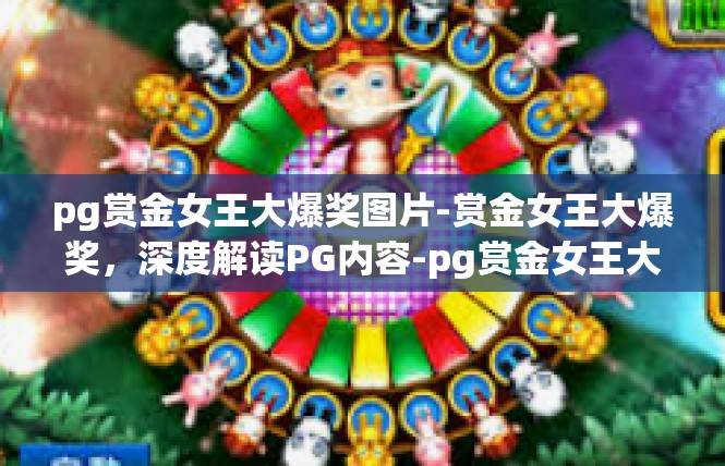 pg赏金女王大爆奖图片-赏金女王大爆奖，深度解读PG内容-pg赏金女王大爆奖图片
