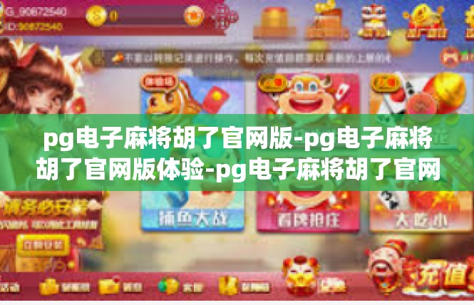 pg电子麻将胡了官网版-pg电子麻将胡了官网版体验-pg电子麻将胡了官网版