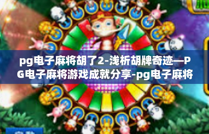 pg电子麻将胡了2-浅析胡牌奇迹—PG电子麻将游戏成就分享-pg电子麻将胡了2