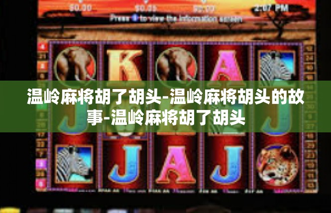 温岭麻将胡了胡头-温岭麻将胡头的故事-温岭麻将胡了胡头