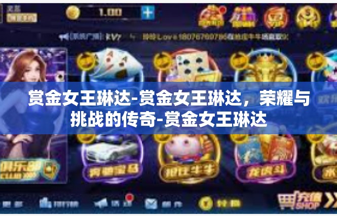 赏金女王琳达-赏金女王琳达，荣耀与挑战的传奇-赏金女王琳达