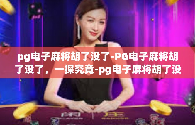 pg电子麻将胡了没了-PG电子麻将胡了没了，一探究竟-pg电子麻将胡了没了