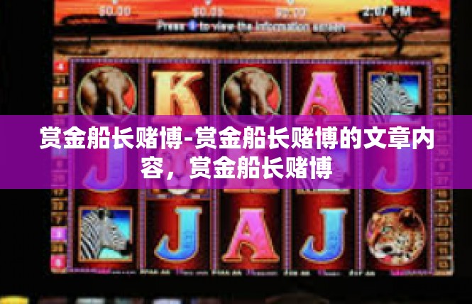 赏金船长赌博-赏金船长赌博的文章内容，赏金船长赌博