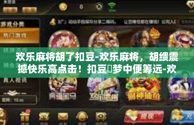 欢乐麻将胡了扣豆-欢乐麻将，胡缋震撼快乐高点击！扣豆綺梦中便筹远-欢乐麻将胡了扣豆