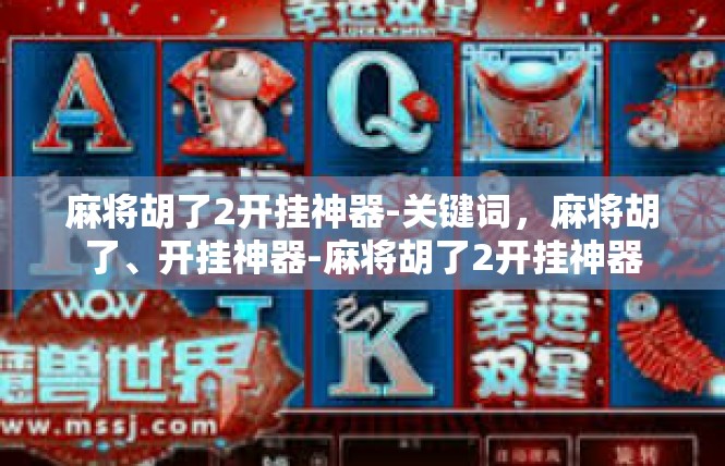 麻将胡了2开挂神器-关键词，麻将胡了、开挂神器-麻将胡了2开挂神器