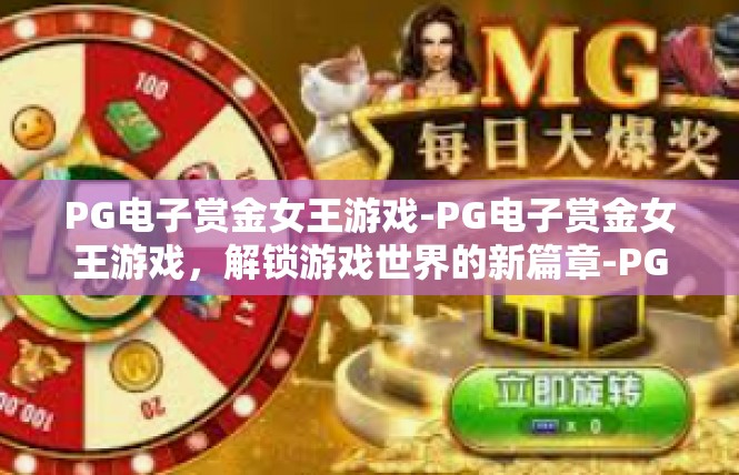 PG电子赏金女王游戏-PG电子赏金女王游戏，解锁游戏世界的新篇章-PG电子赏金女王游戏