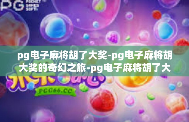 pg电子麻将胡了大奖-pg电子麻将胡大奖的奇幻之旅-pg电子麻将胡了大奖