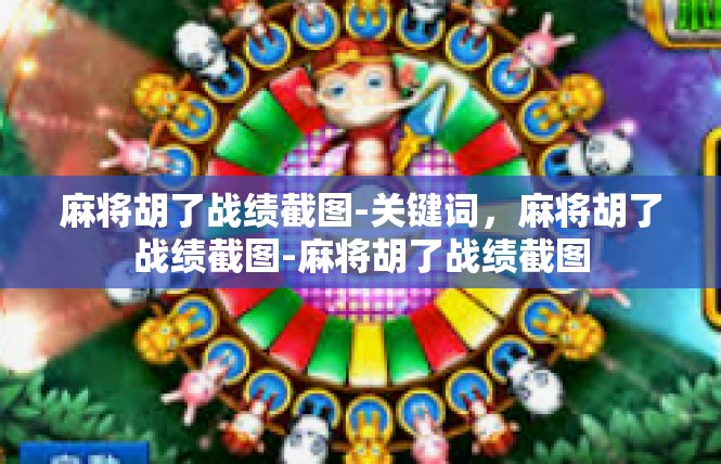 麻将胡了战绩截图-关键词，麻将胡了战绩截图-麻将胡了战绩截图