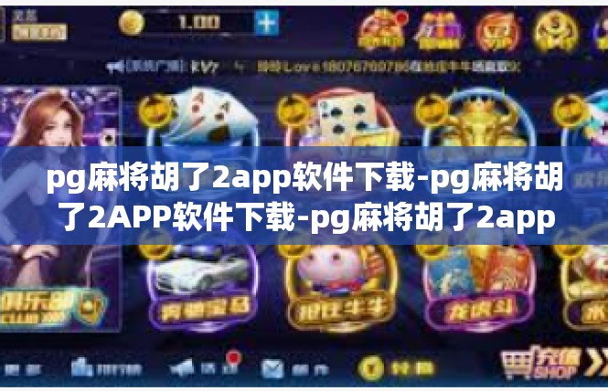 pg麻将胡了2app软件下载-pg麻将胡了2APP软件下载-pg麻将胡了2app软件下载
