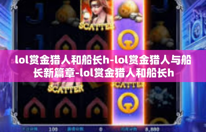 lol赏金猎人和船长h-lol赏金猎人与船长新篇章-lol赏金猎人和船长h