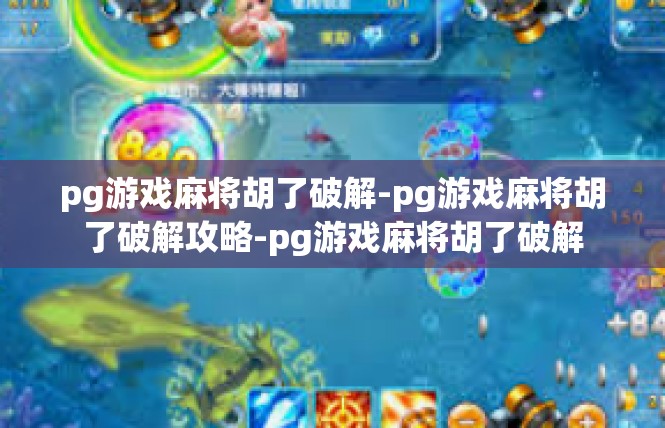 pg游戏麻将胡了破解-pg游戏麻将胡了破解攻略-pg游戏麻将胡了破解