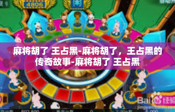 麻将胡了 王占黑-麻将胡了，王占黑的传奇故事-麻将胡了 王占黑