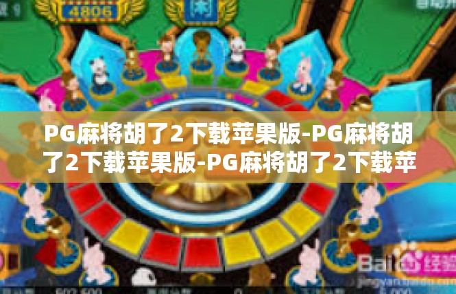 PG麻将胡了2下载苹果版-PG麻将胡了2下载苹果版-PG麻将胡了2下载苹果版