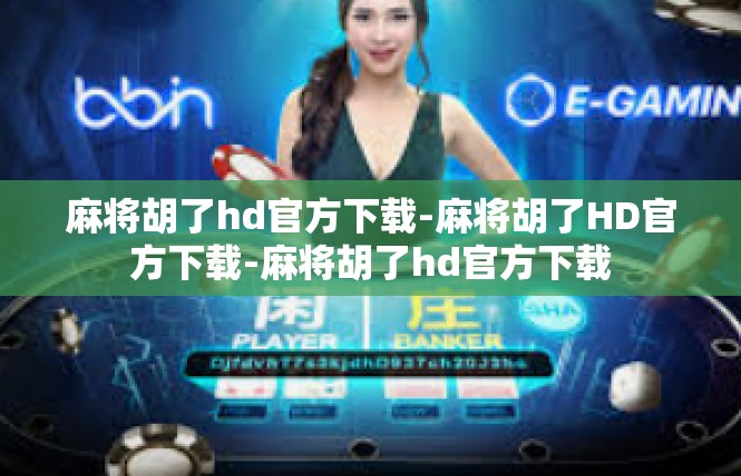 麻将胡了hd官方下载-麻将胡了HD官方下载-麻将胡了hd官方下载