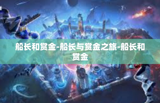 船长和赏金-船长与赏金之旅-船长和赏金