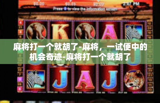 麻将打一个就胡了-麻将，一试便中的机会奇迹-麻将打一个就胡了