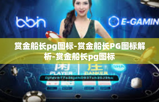 赏金船长pg图标-赏金船长PG图标解析-赏金船长pg图标