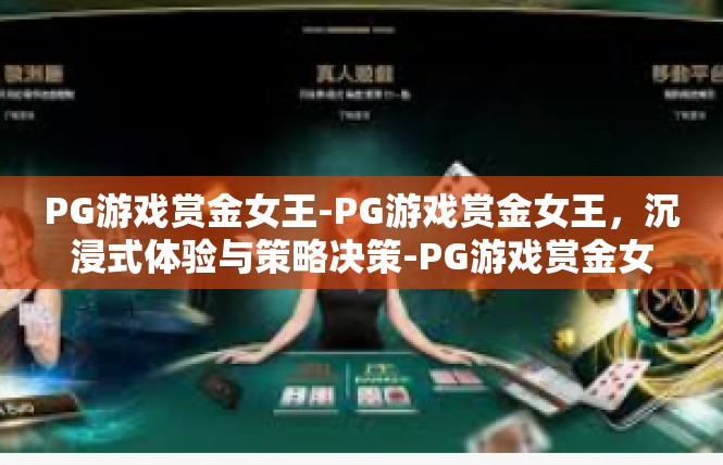 PG游戏赏金女王-PG游戏赏金女王，沉浸式体验与策略决策-PG游戏赏金女王