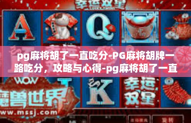 pg麻将胡了一直吃分-PG麻将胡牌一路吃分，攻略与心得-pg麻将胡了一直吃分
